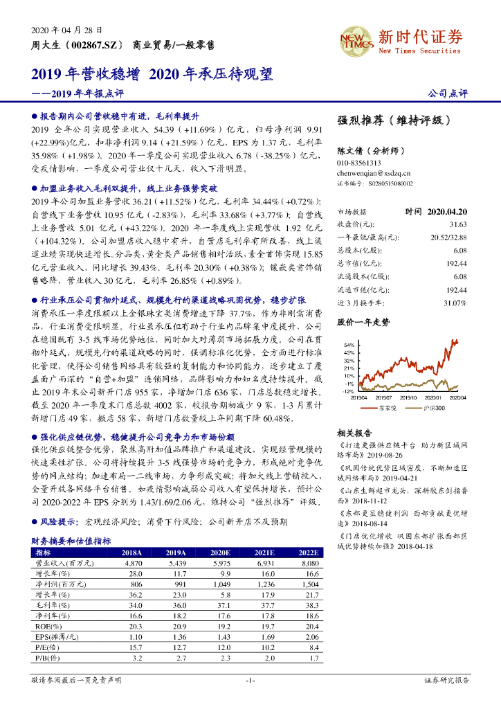 新时代证券：周大生（002867）-2019年年报点评：2019年营收稳增 2020年承压待观望