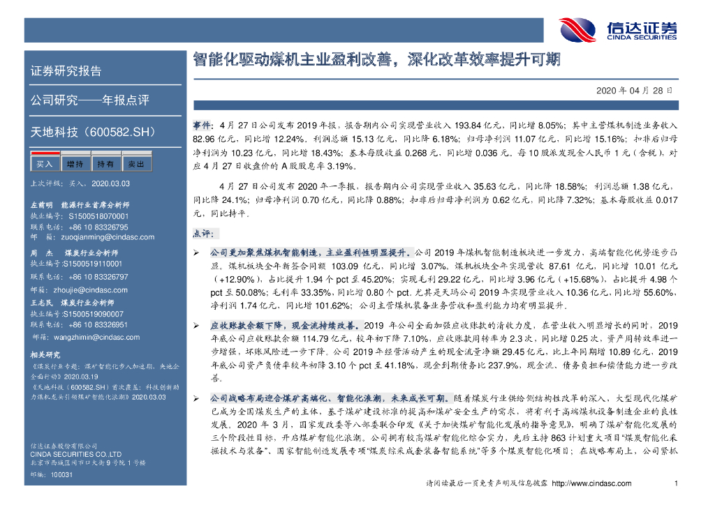 信达证券：天地科技（600582）-智能化驱动煤机主业盈利改善，深化改革效率提升可期