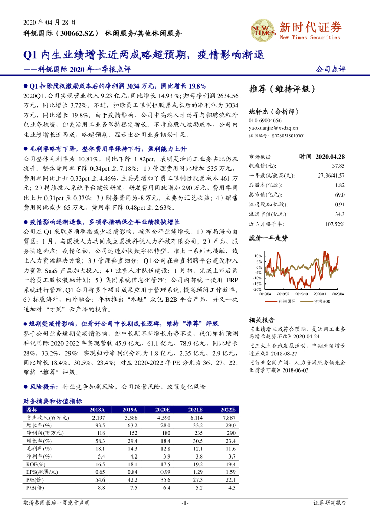 新时代证券：科锐国际2020年一季报点评：Q1内生业绩增长近两成略超预期，疫情影响渐退