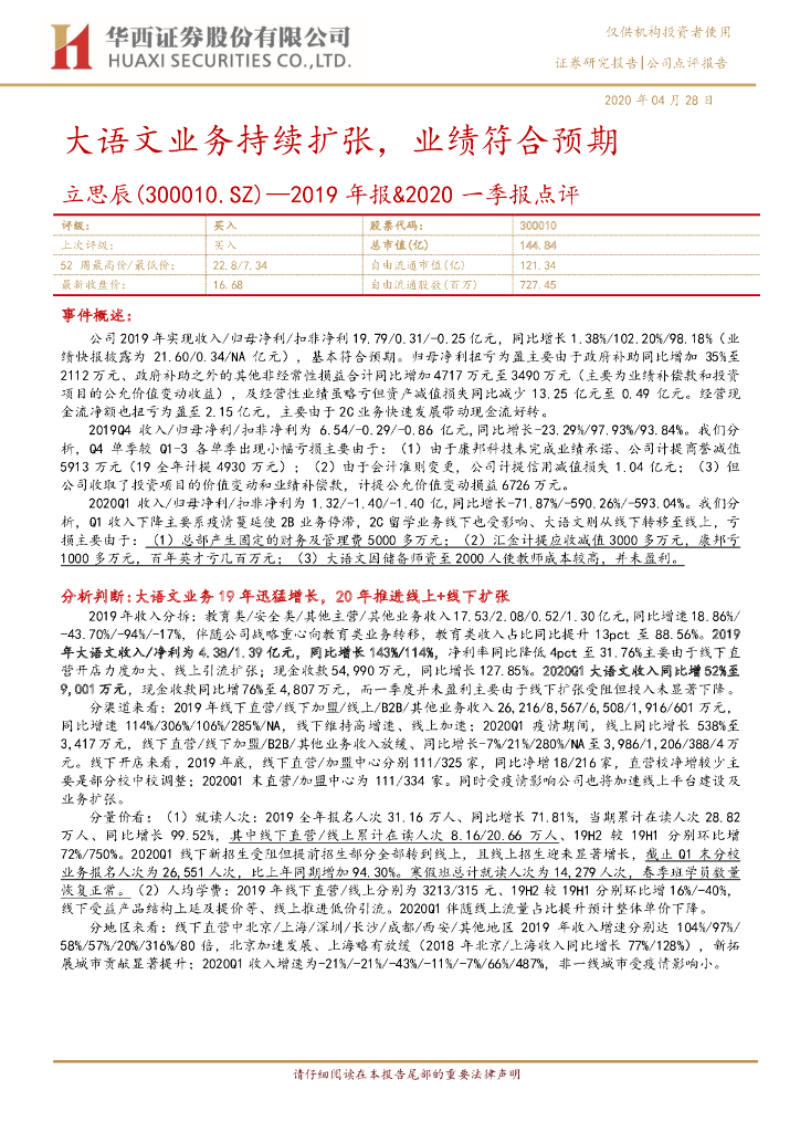 华西证券：立思辰（300010）-2019年报&2020一季报点评：大语文业务持续扩张，业绩符合预期