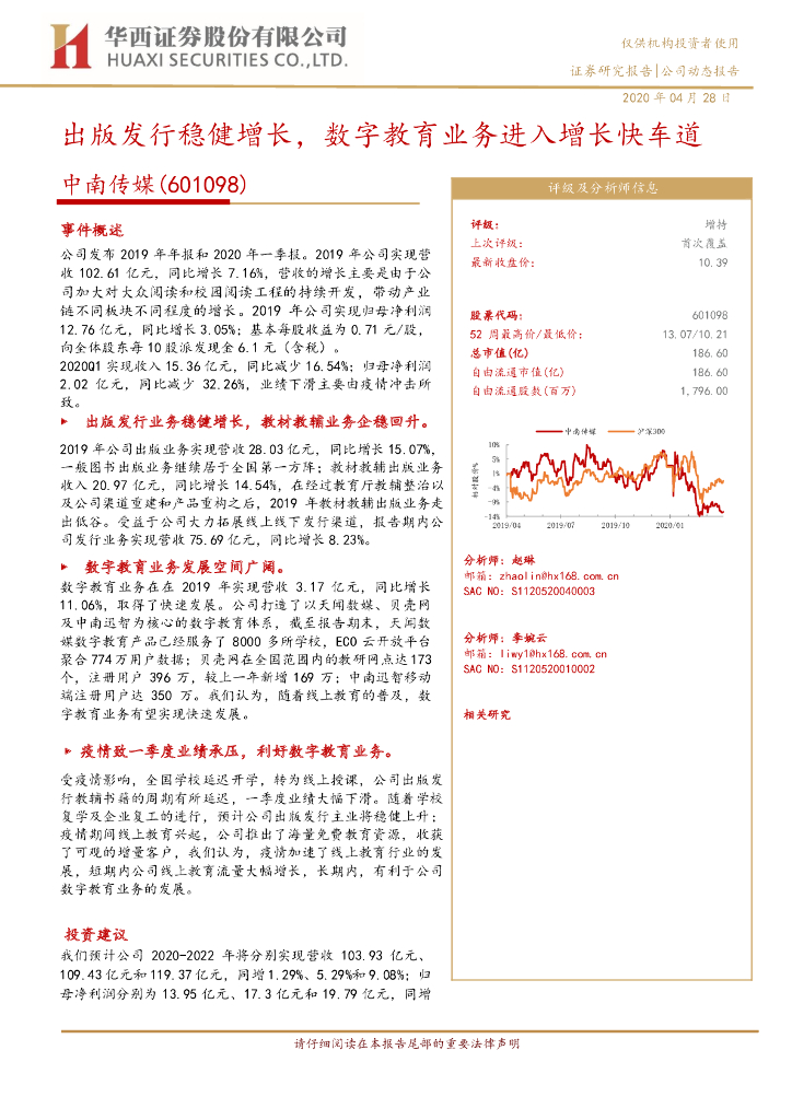 华西证券：中南传媒（601098）-出版发行稳健增长，数字教育业务进入增长快车道