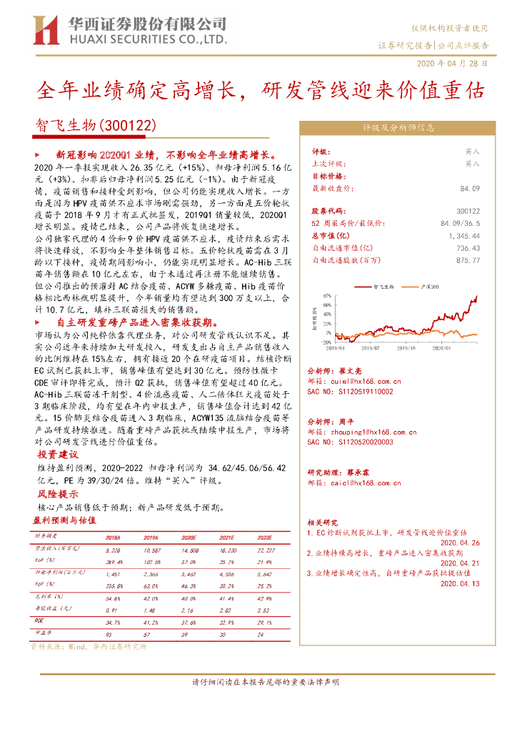 华西证券：智飞生物（300122）-全年业绩确定高增长，研发管线迎来价值重估