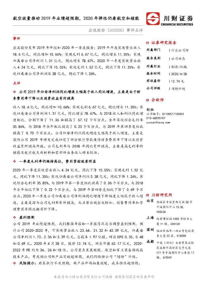 川财证券：应流股份（603308）-事件点评：航空放量推动2019年业绩超预期，2020年弹性仍看航空和核能