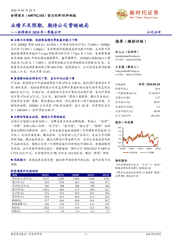 新时代证券：舍得酒业2020年一季报点评：业绩不及预期，期待公司营销破局