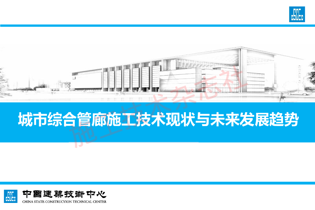 城市综合管廊施工技术现状与未来发展趋势
