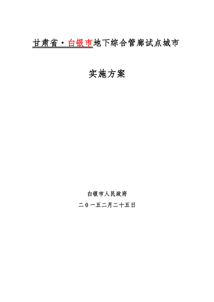 [甘肃]地下综合管廊试点城市实施方案（264页）