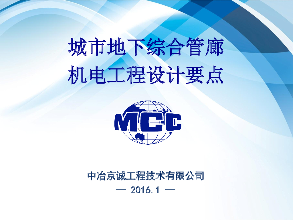 城市地下综合管廊机电工程设计要点