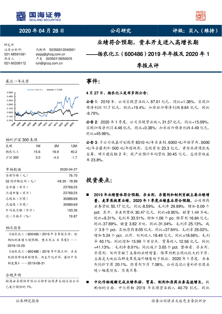 国海证券：扬农化工（600486）-2019年年报及2020年1季报点评：业绩符合预期，资本开支进入高增长期