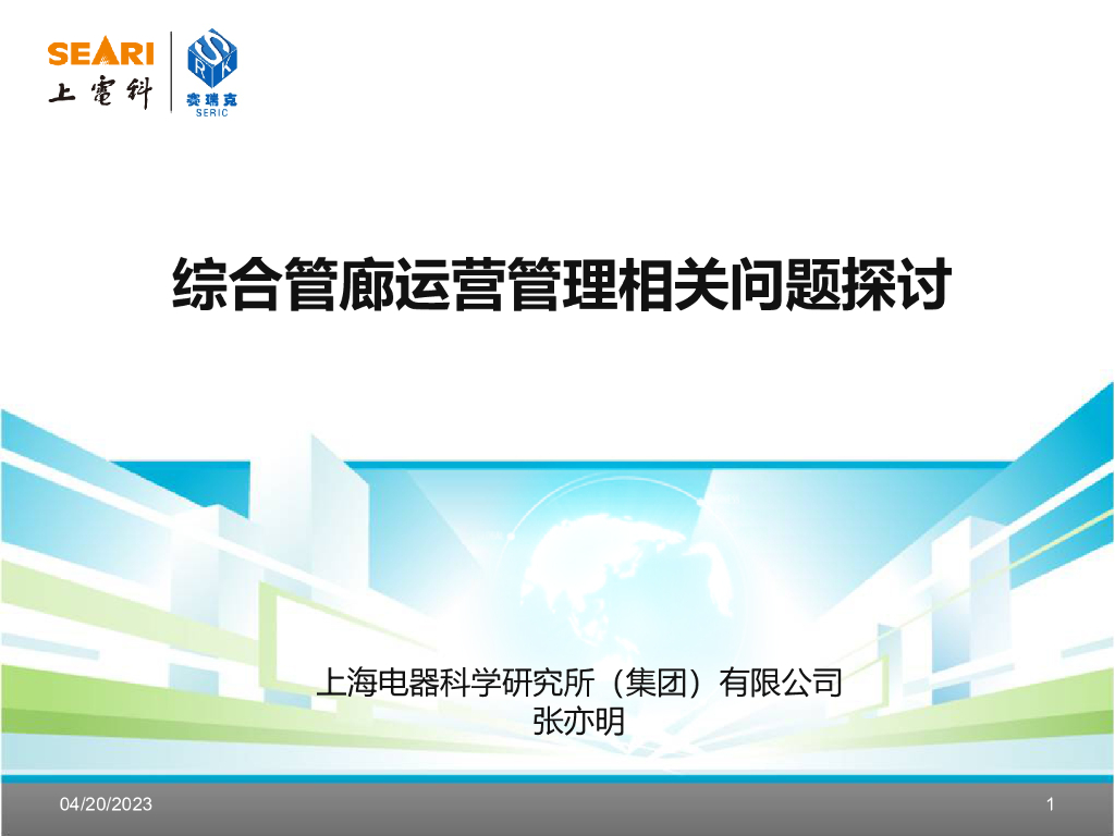 综合管廊运营管理相关问题探讨