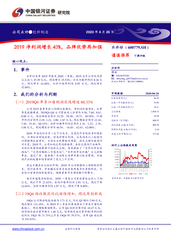 中国银河：水井坊（600779）-2019净利润增长43%，品牌优势再加强