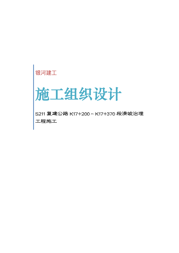 复建公路滑坡治理工程施工组织设计