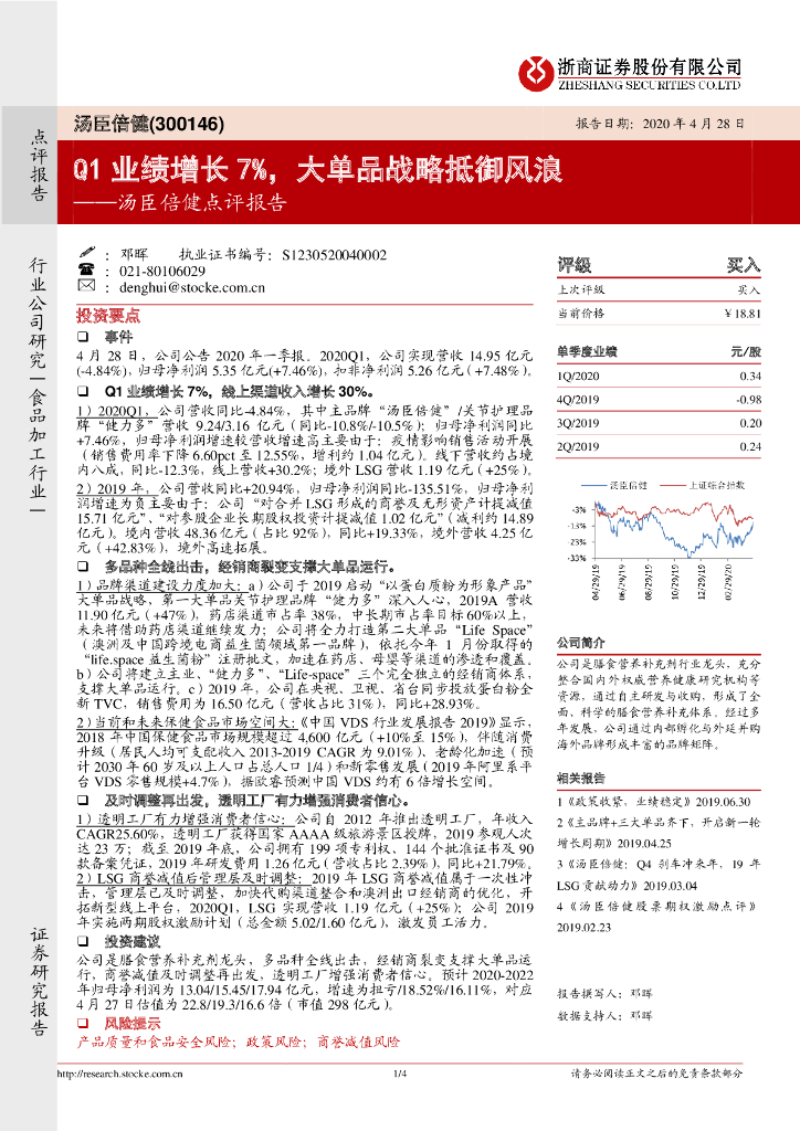 浙商证券：汤臣倍健点评报告：Q1业绩增长7%，大单品战略抵御风浪