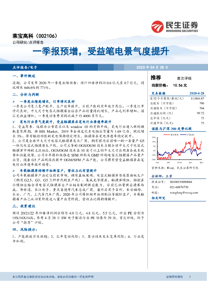 民生证券：莱宝高科（002106）-一季报预增，受益笔电景气度提升