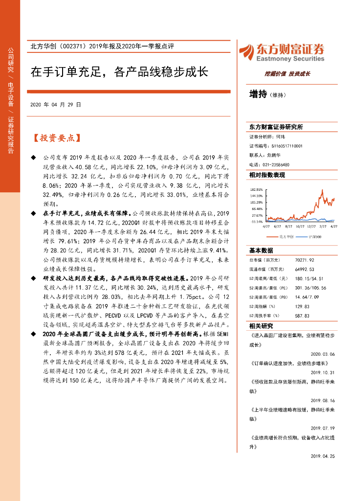 东方财富证券：北方华创（002371）-2019年报及2020年一季报点评：在手订单充足，各产品线稳步成长