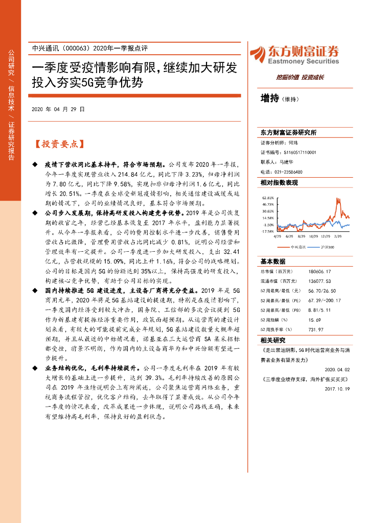 东方财富证券：中兴通讯（000063）-2020年一季报点评：一季度受疫情影响有限，继续加大研发投入夯实5G竞争优势