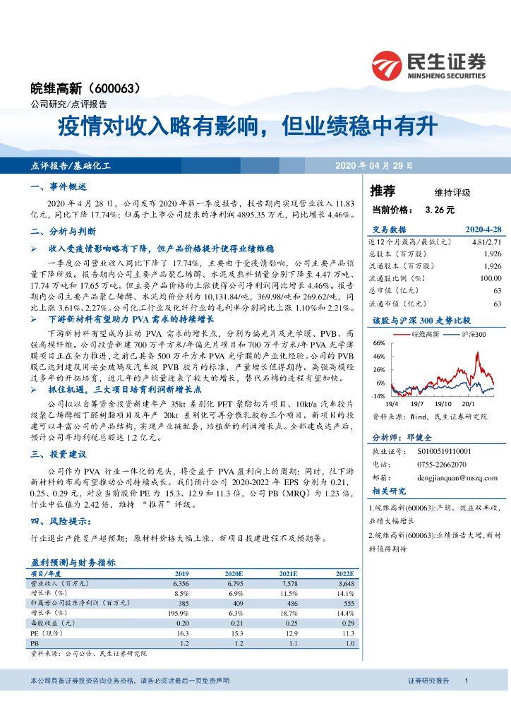 民生证券：皖维高新（600063）-疫情对收入略有影响，但业绩稳中有升