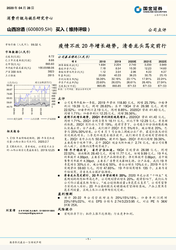 国金证券：山西汾酒（600809）-疫情不改20年增长趋势，清香龙头笃定前行