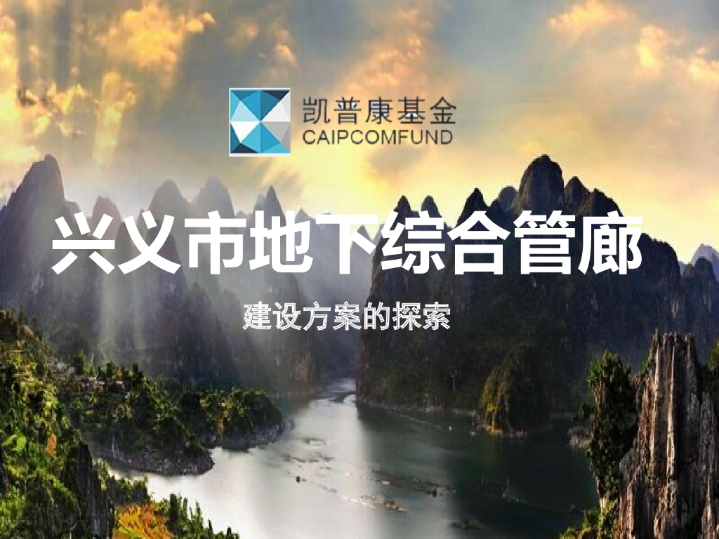 兴义市地下综合管廊建设方案的探索