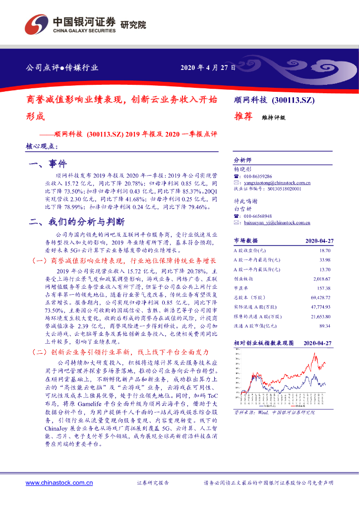 中国银河：顺网科技（300113）-2019年报及2020一季报点评：商誉减值影响业绩表现，创新云业务收入开始形
