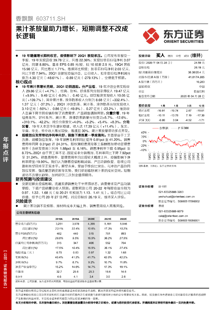 东方证券：香飘飘（603711）-果汁茶放量助力增长，短期调整不改成长逻辑