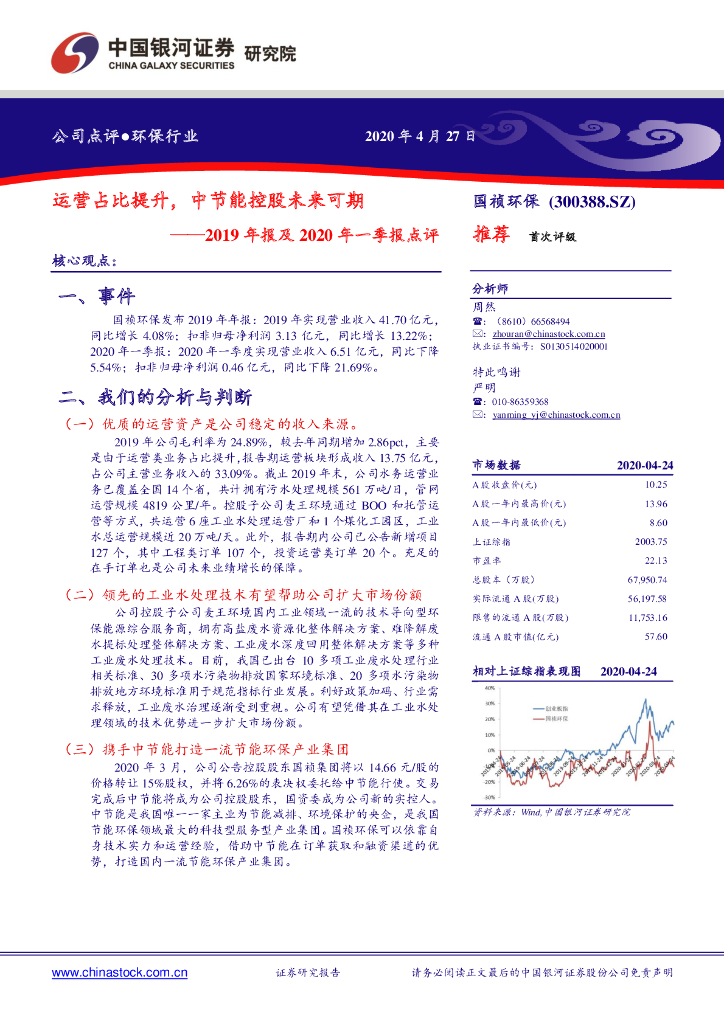 中国银河：国祯环保（300388）-2019年报及2020年一季报点评：运营占比提升，中节能控股未来可期