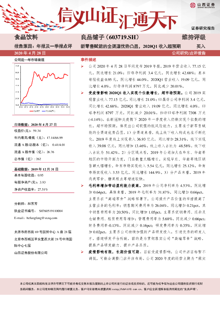 山西证券：良品铺子（603719）-新零售赋能的全渠道优势凸显，2020Q1收入超预期