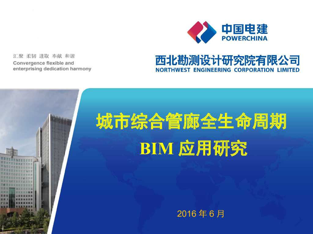 城市综合管廊全生命周期BIM应用研究