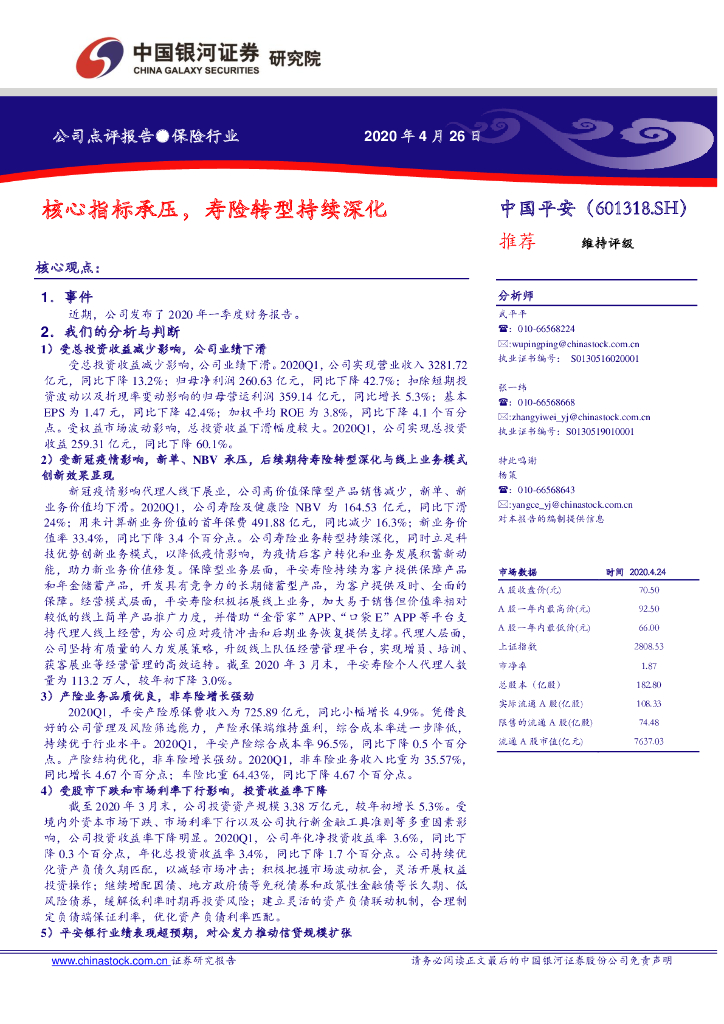 中国银河：中国平安（601318）-核心指标承压，寿险转型持续深化