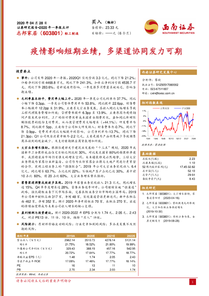 西南证券：志邦家居（603801）-疫情影响短期业绩，多渠道协同发力可期