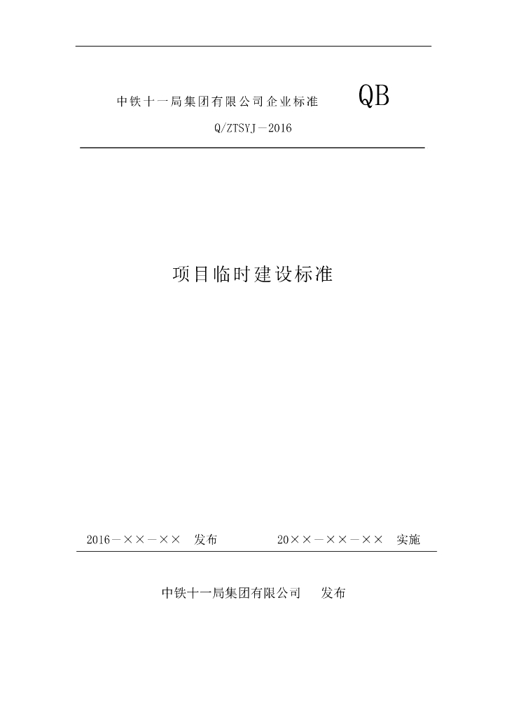 Q/ZTSYJ 2016 项目临时建设标准（中铁十一局）
