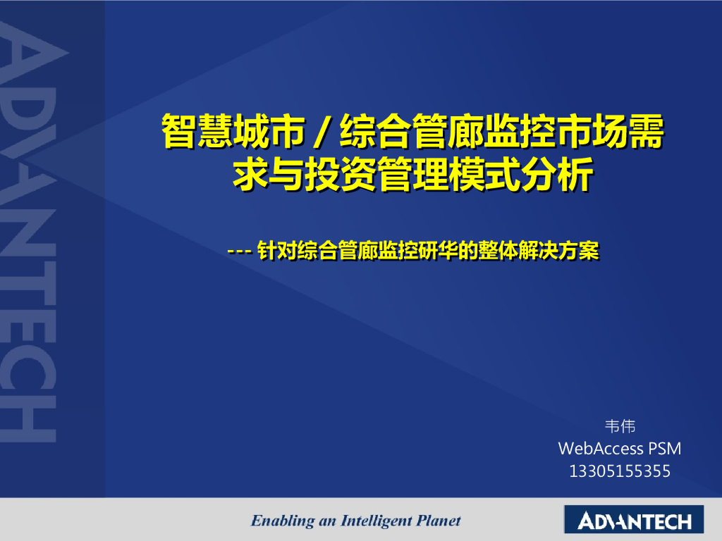 智慧城市综合管廊监控市场需求与投资管理模式分析