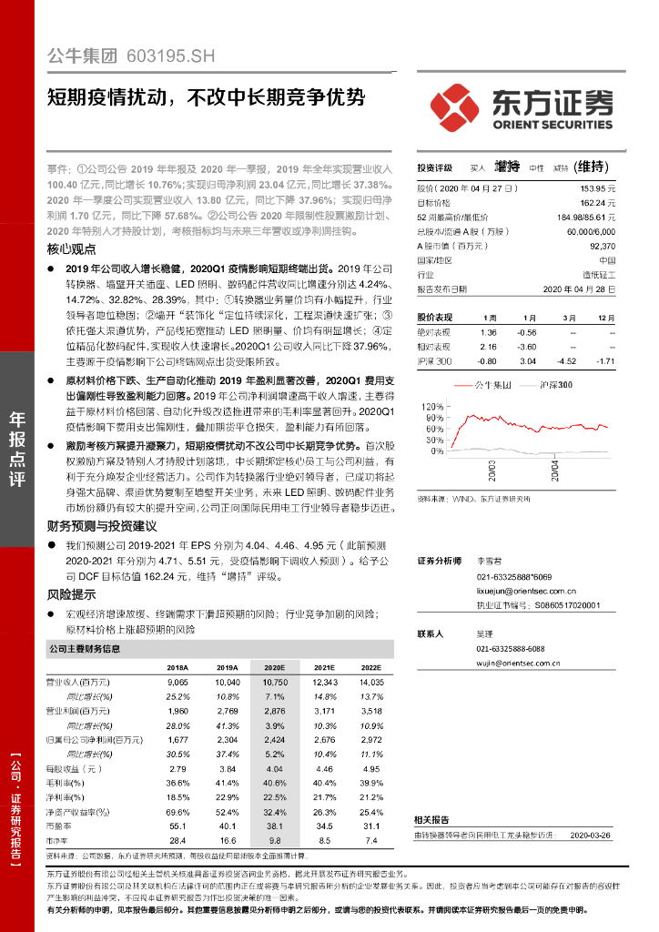 东方证券：公牛集团（603195）-短期疫情扰动，不改中长期竞争优势
