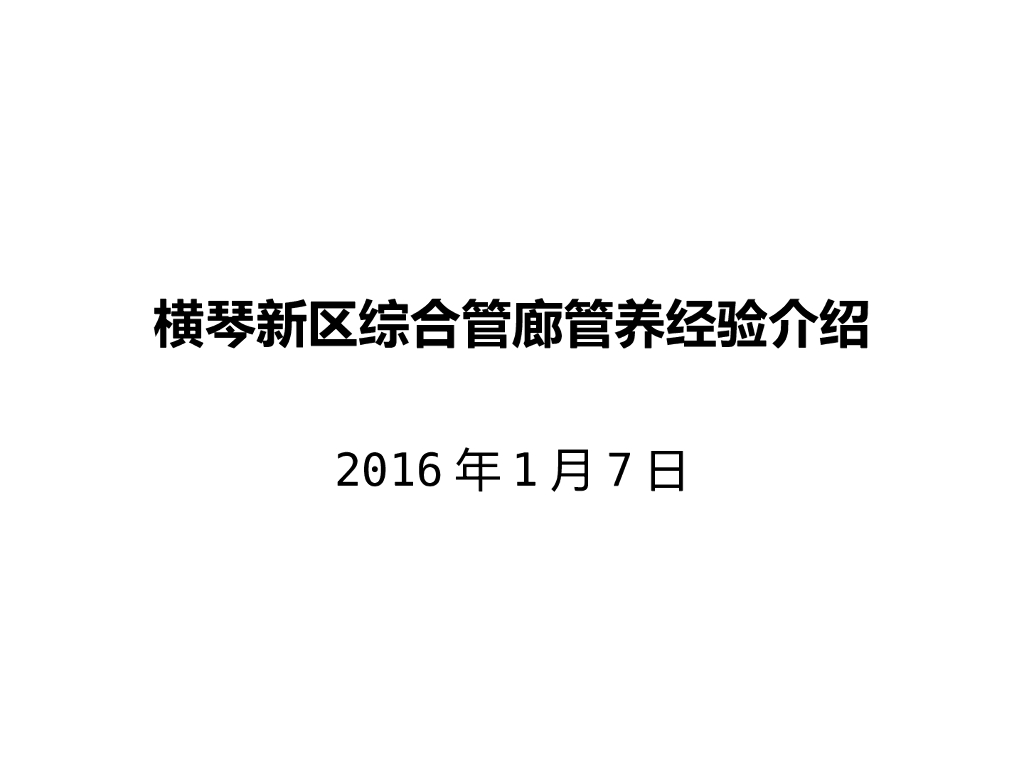 横琴新区综合管廊管养经验介绍
