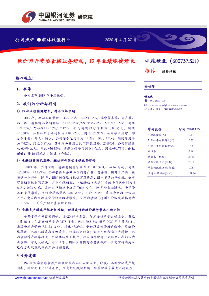 中国银河：中粮糖业（600737）-糖价回升带动食糖业务好转，19年业绩稳健增长