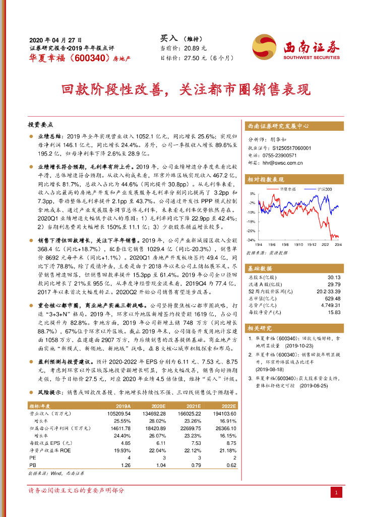 西南证券：华夏幸福（600340）-回款阶段性改善，关注都市圈销售表现