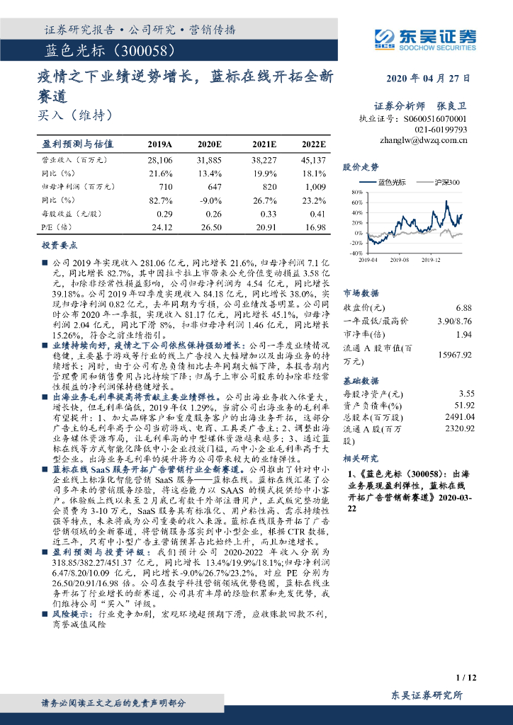 东吴证券：蓝色光标（300058）-疫情之下业绩逆势增长，蓝标在线开拓全新赛道