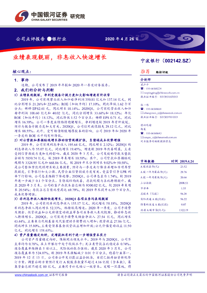 中国银河：宁波银行（002142）-业绩表现靓丽，非息收入快速增长