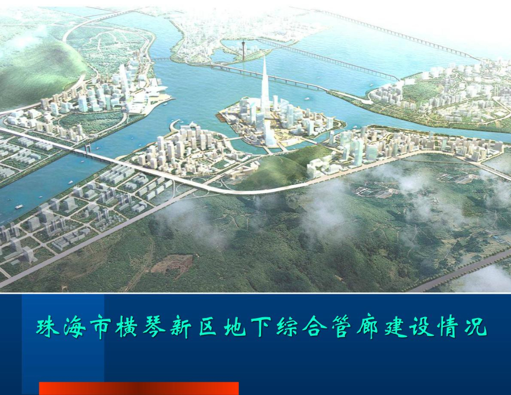 珠海横琴新区地下综合管廊建设情况