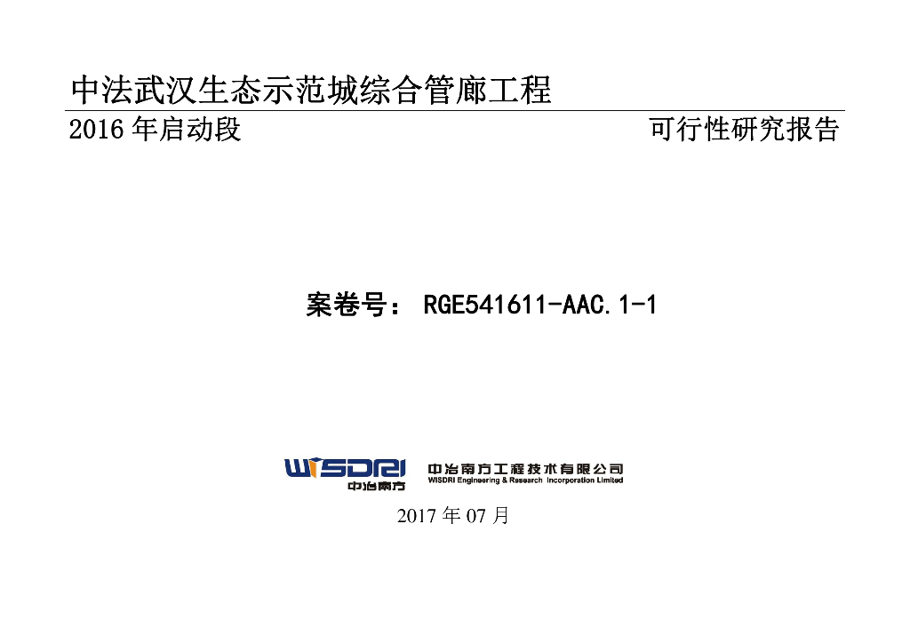 生态示范城综合管廊工程可行性研究报告（102页）