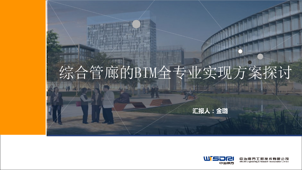 综合管廊的BIM全专业实现方案探讨（41页）