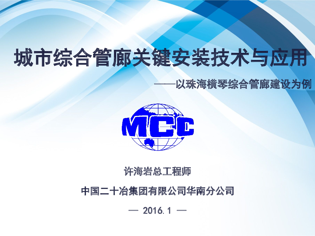 城市综合管廊关键安装技术与应用——以珠海横琴综合管廊建设为例