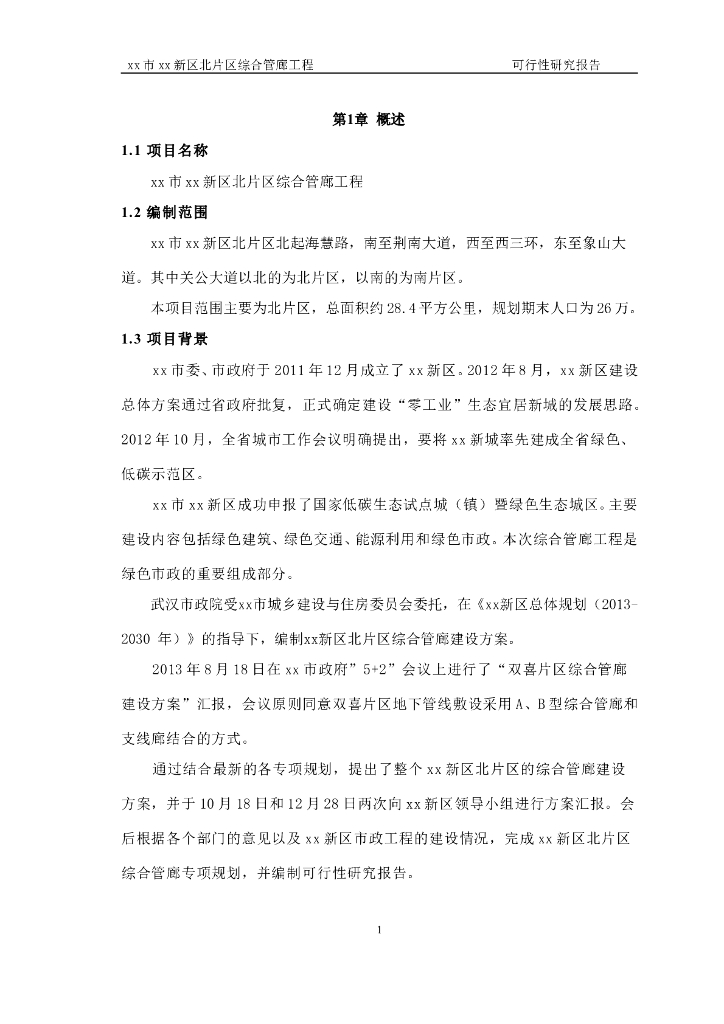 地下综合管廊工程可行性研究报告（68页）