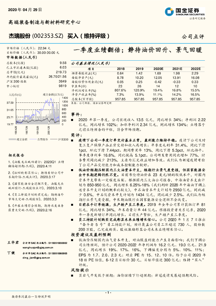 国金证券：杰瑞股份（002353）-一季度业绩翻倍；静待油价回升、景气回暖