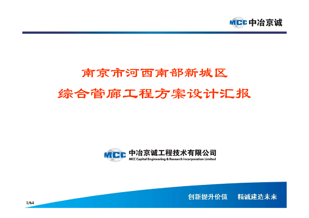 综合管廊工程方案设计汇报（PDF，61页）