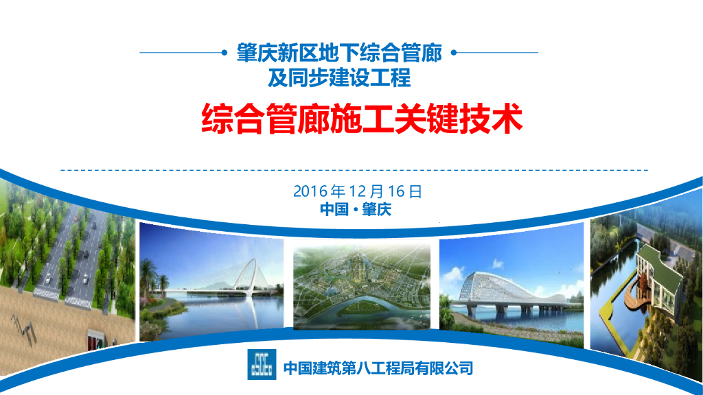 肇庆新区综合管廊施工关键技术