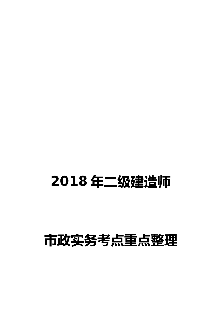 2018年二级建造师市政工程实务考点重点汇总