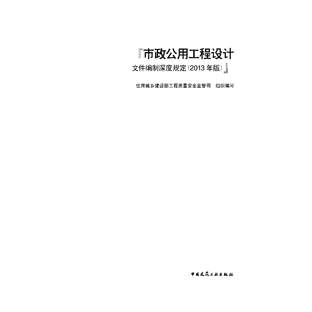 市政公用工程设计文件编制深度规定（2013年版）
