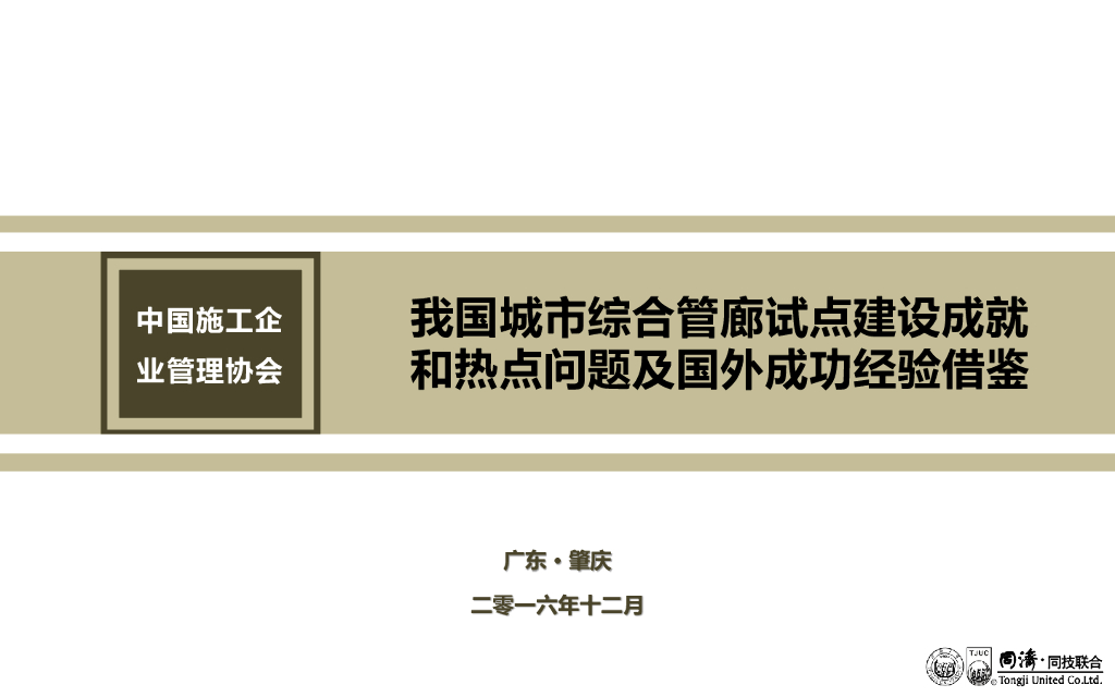 我国城市综合管廊试点建设成就和热点问题及国外成功经验借鉴
