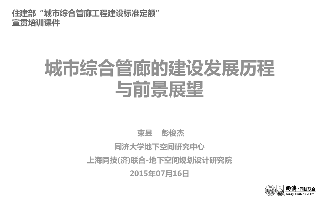 城市综合管廊的建设发展历程与前景展望（40页）