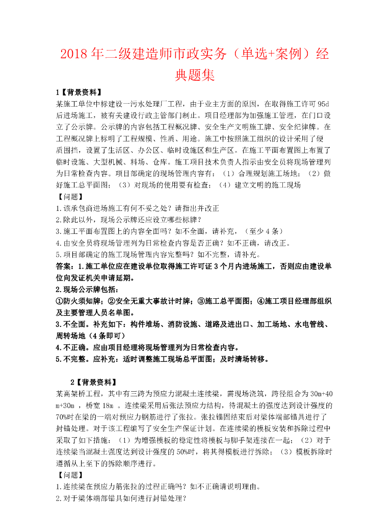 2018年二级建造师市政工程经典案例分析